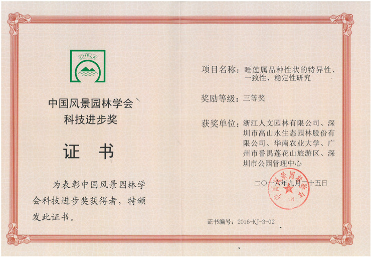 睡蓮屬品種性狀的特異性、一致性、穩定性研究-三等獎
