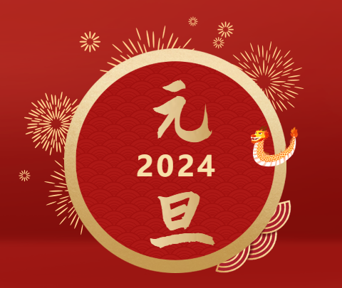 元旦|山海遠(yuǎn)闊，向新而行！祝大家新年快樂！