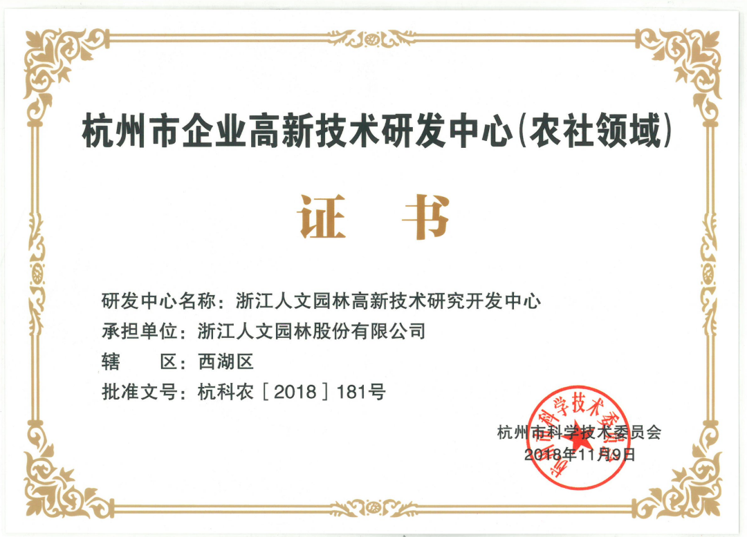 杭州市企業高新技術研發中心(農社領域)