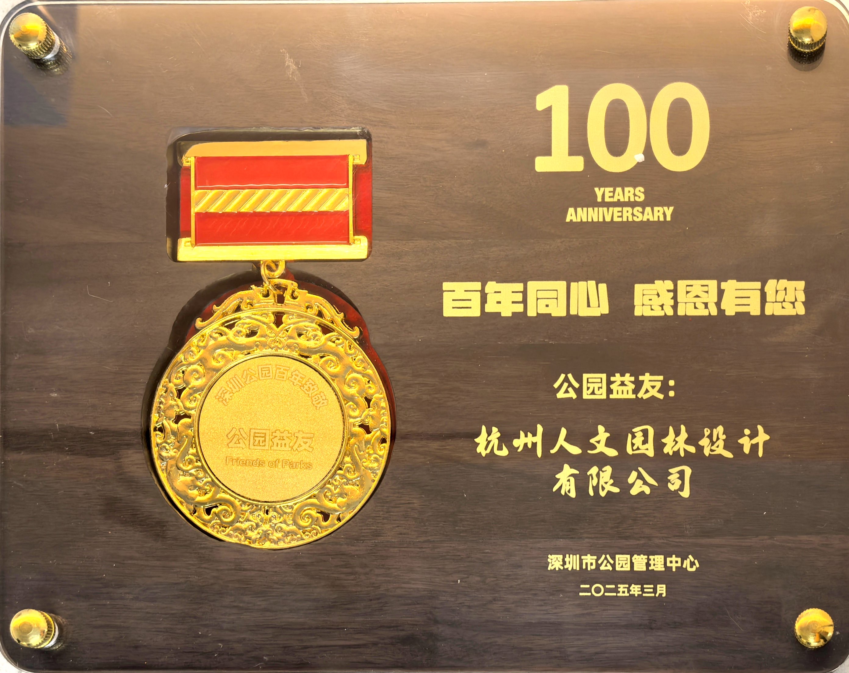 人文動態(tài) | 人文園林設(shè)計榮獲深圳市公園管理中心“公園益友”殊榮